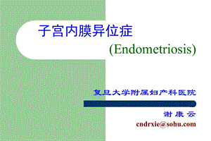 妇产科学子宫内膜异位症和子宫肌腺病课件.ppt