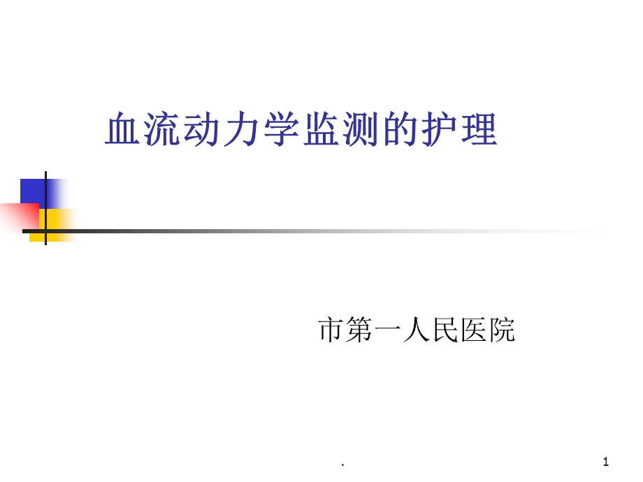 血流动力学监测的护理课件.ppt_第1页