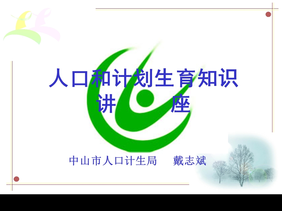 计划生育知识讲座课件.ppt_第1页