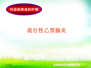 外科护理学之乙脑病人护理课件.ppt