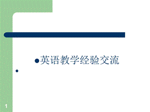 小学英语教学经验交流课件.ppt