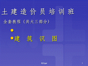 建筑工程造价员识图全套教程课件.ppt