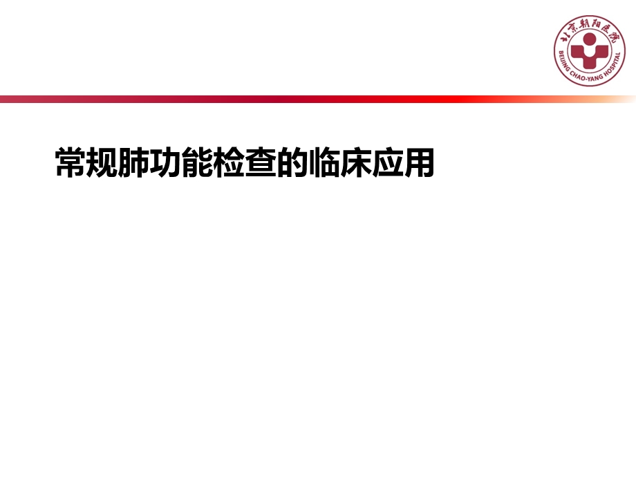 肺功能及临床课件.ppt_第1页