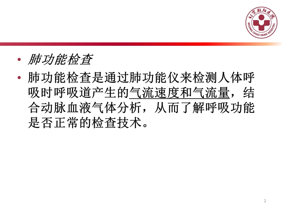 肺功能及临床课件.ppt_第2页