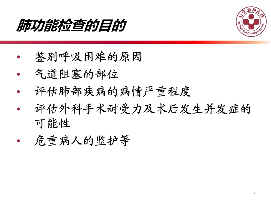 肺功能及临床课件.ppt_第3页