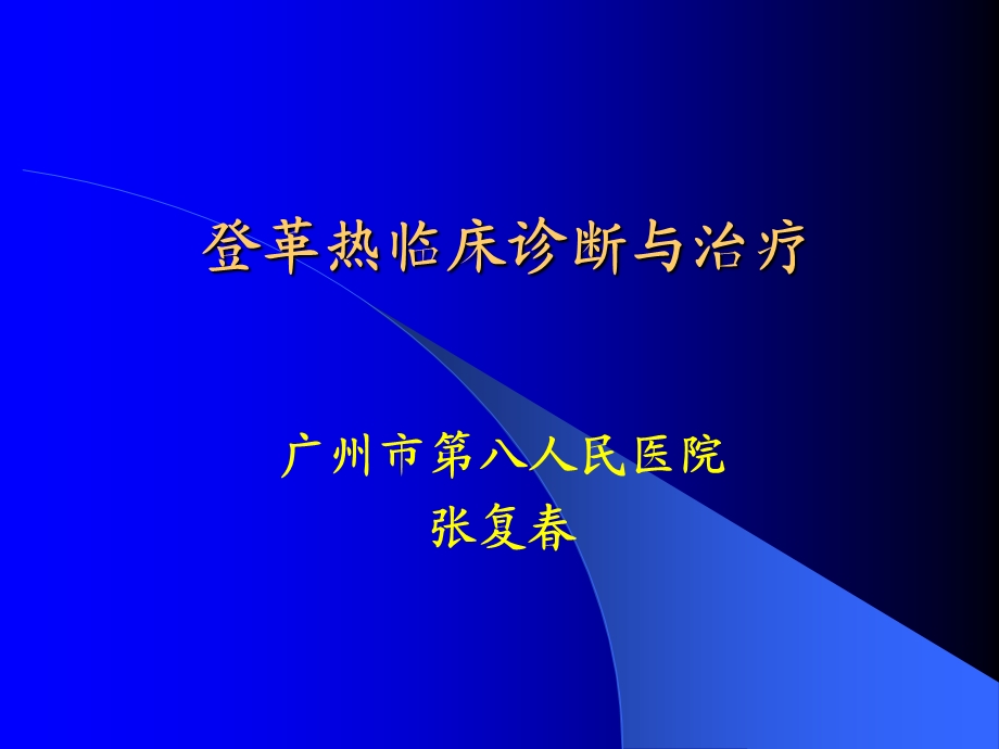 登革热诊断与治疗课件.ppt_第1页