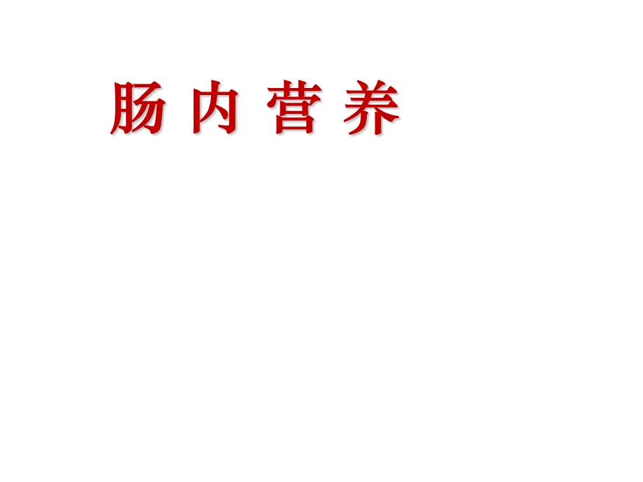 肠内营养适应症、禁忌症、制剂选择及临床检测课件.ppt_第1页