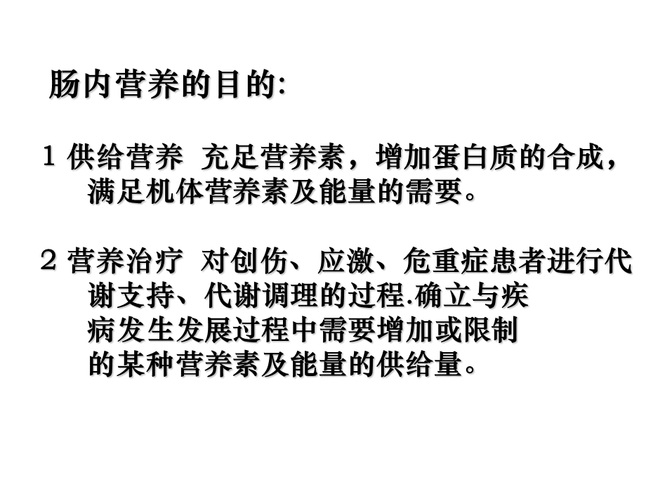 肠内营养适应症、禁忌症、制剂选择及临床检测课件.ppt_第3页