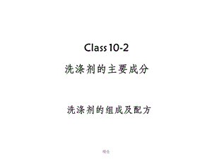 洗涤剂的组成及配方课件.ppt