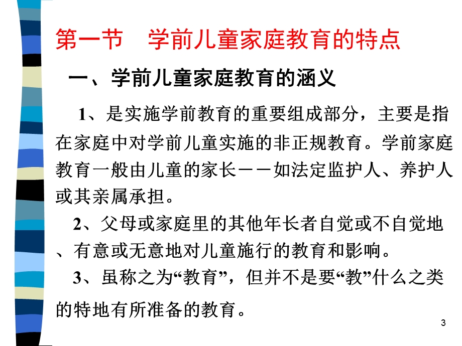 学前儿童家庭教育课件.ppt_第3页