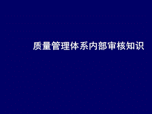 质量管理体系内部审核知识课件.ppt