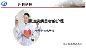 胆石症患者的护理课件.ppt