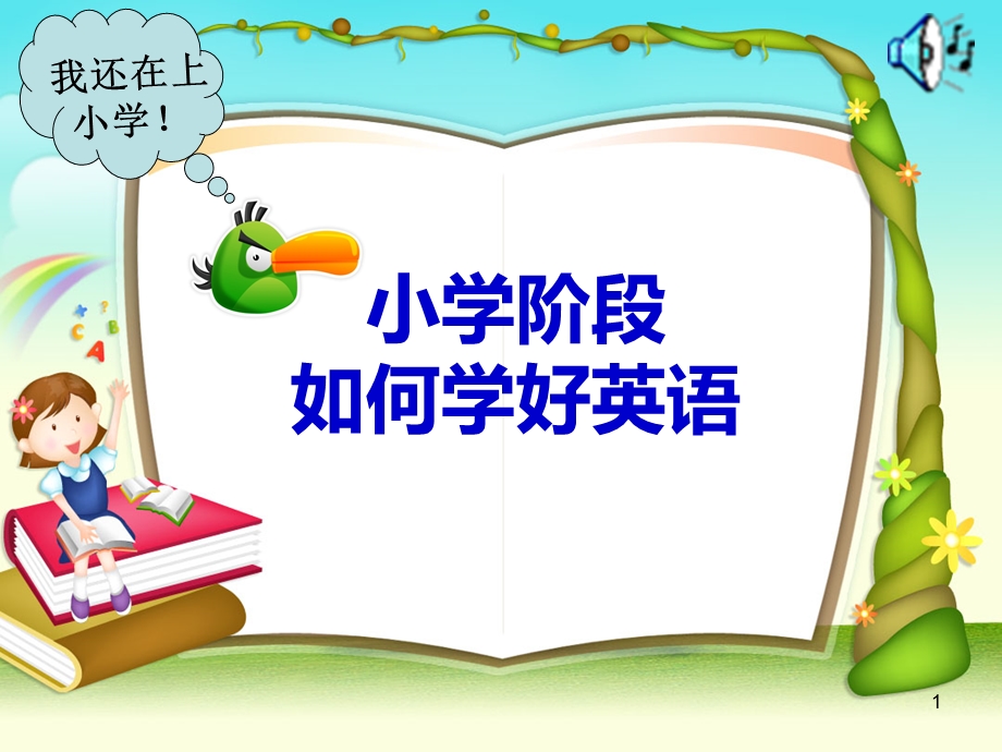 小学英语英语学习方法课件.ppt_第1页