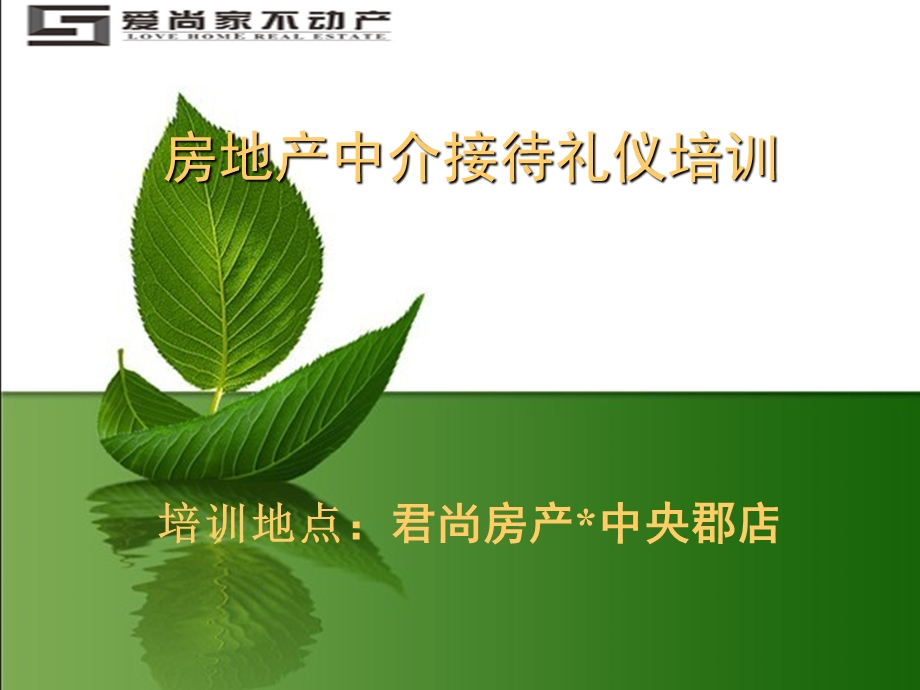 房产中介接待礼仪培训课件.ppt_第1页