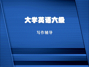 大学英语六级写作辅导课件.ppt