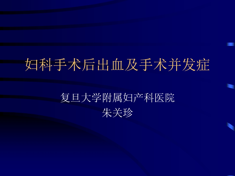 妇科手术后出血及手术并发症课件.ppt_第1页