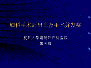 妇科手术后出血及手术并发症课件.ppt