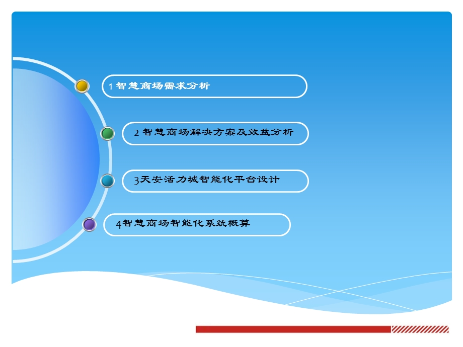 智慧商场智能化系统方案设计课件.pptx_第2页