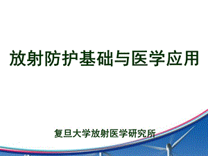 放射防护基础知识培训课件.ppt