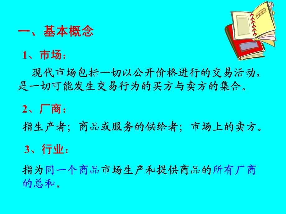 西方法经济学6完全竞争市场1课件.ppt_第3页