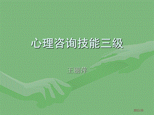 心理咨询师三级考试教材培训（咨询技能三级）课件.ppt