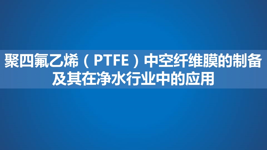 聚四氟乙烯(PTFE)中空纤维膜的制备课件.ppt_第1页