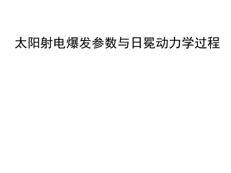 太阳射电爆发参数与日冕动力学过程课件.pptx_第1页