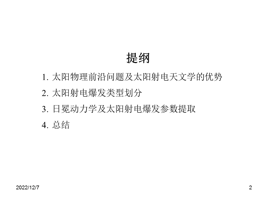 太阳射电爆发参数与日冕动力学过程课件.pptx_第2页