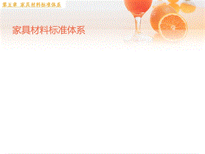 家具材料标准体系课件.ppt