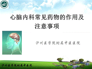 心脑内科常见药物的作用及注意事项课件.ppt