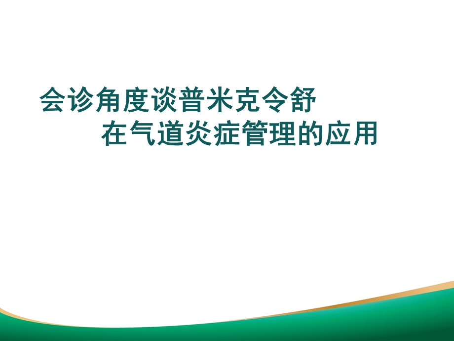 普米克令舒课件.ppt_第1页