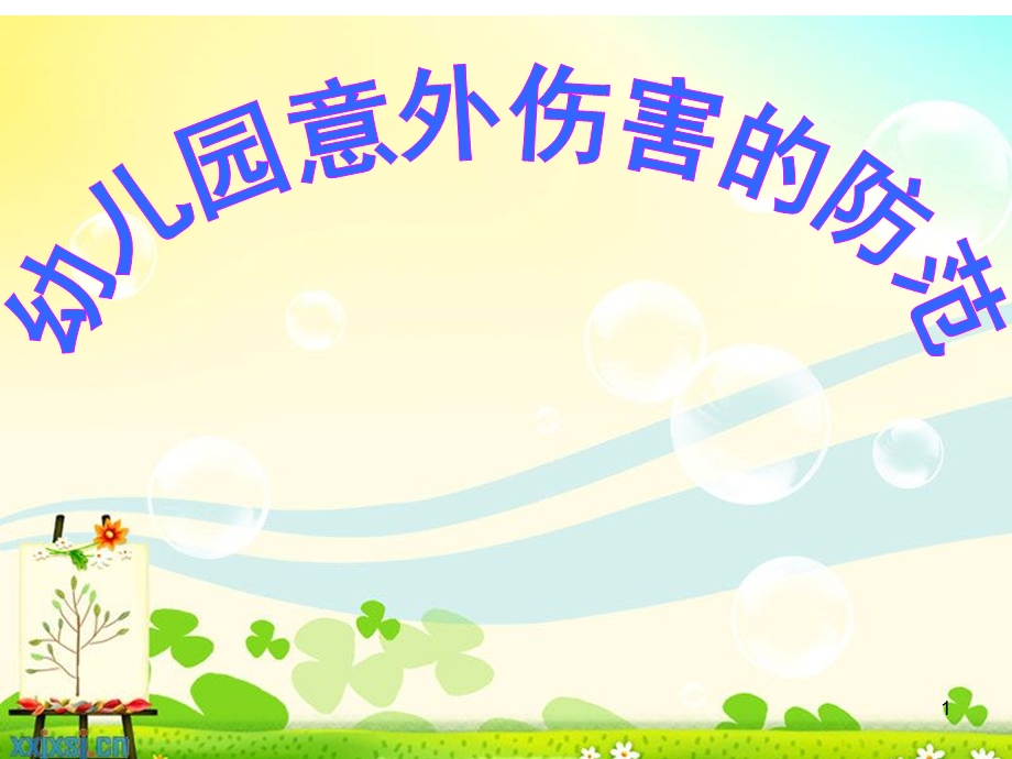 幼儿园意外伤害的防范课件.ppt_第1页