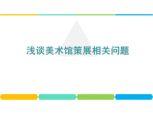 浅谈美术馆策展相关问题课件.ppt