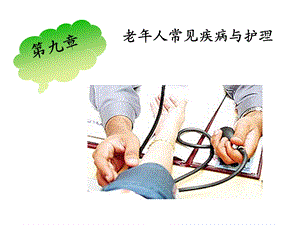 老年糖尿病护理课件.ppt