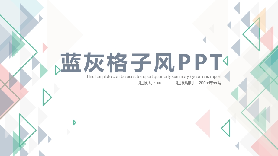 多彩格子风汇报总结通用PPT动态模板课件.pptx_第1页