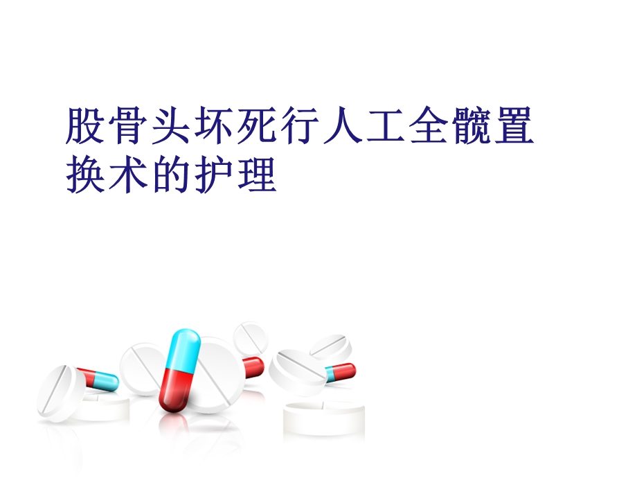 股骨头坏死全髋置换术后护理(讲课)课件.ppt_第1页