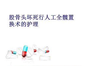 股骨头坏死全髋置换术后护理(讲课)课件.ppt