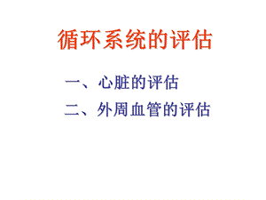 心脏评估(上课)课件.ppt