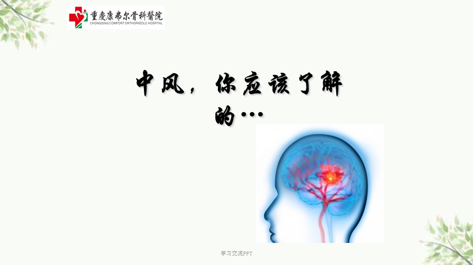 脑卒中宣传资料ppt课件.ppt_第1页