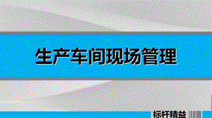 生产车间现场管理培训教程课件.ppt