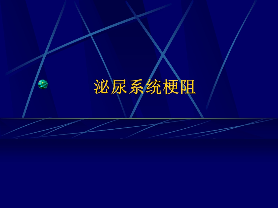 泌尿系统梗阻课件.ppt_第1页