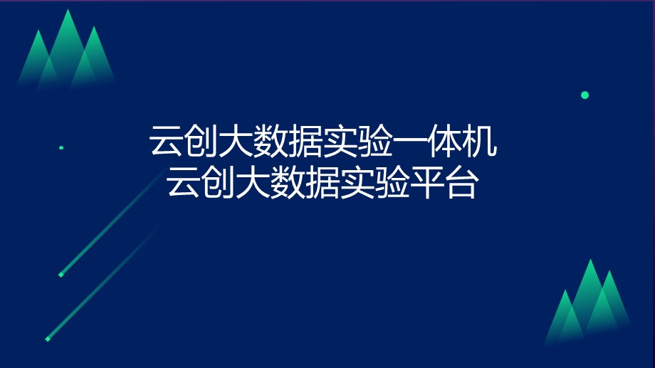 大数据实验平台方案课件.pptx_第1页