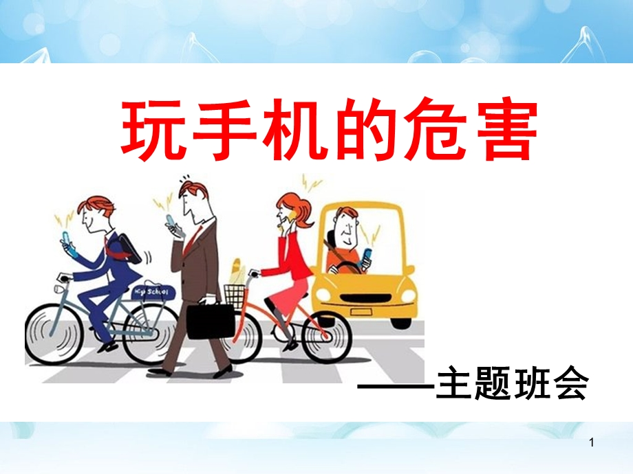 最全的手机危害课件.ppt_第1页