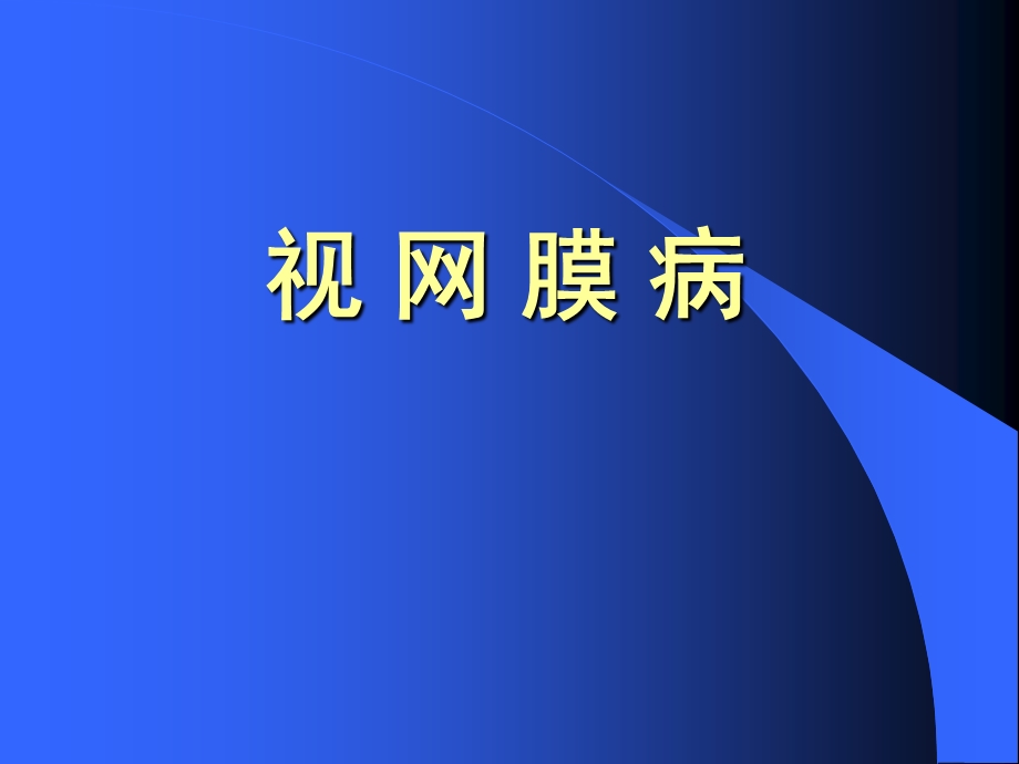 视网膜病眼科学课件.ppt_第1页