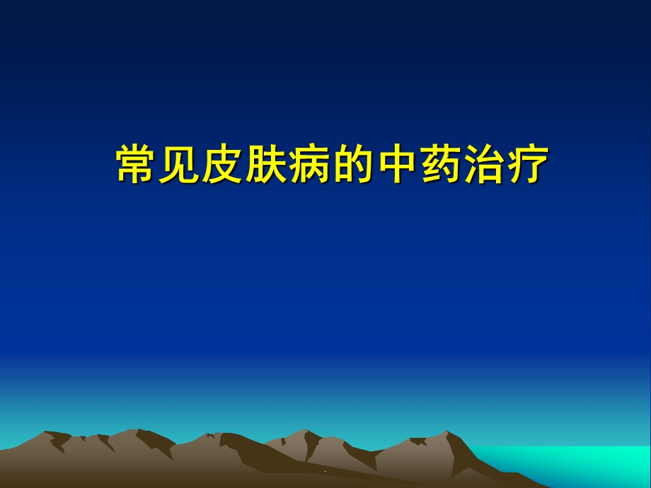 常见皮肤病的中药治疗课件.ppt_第1页