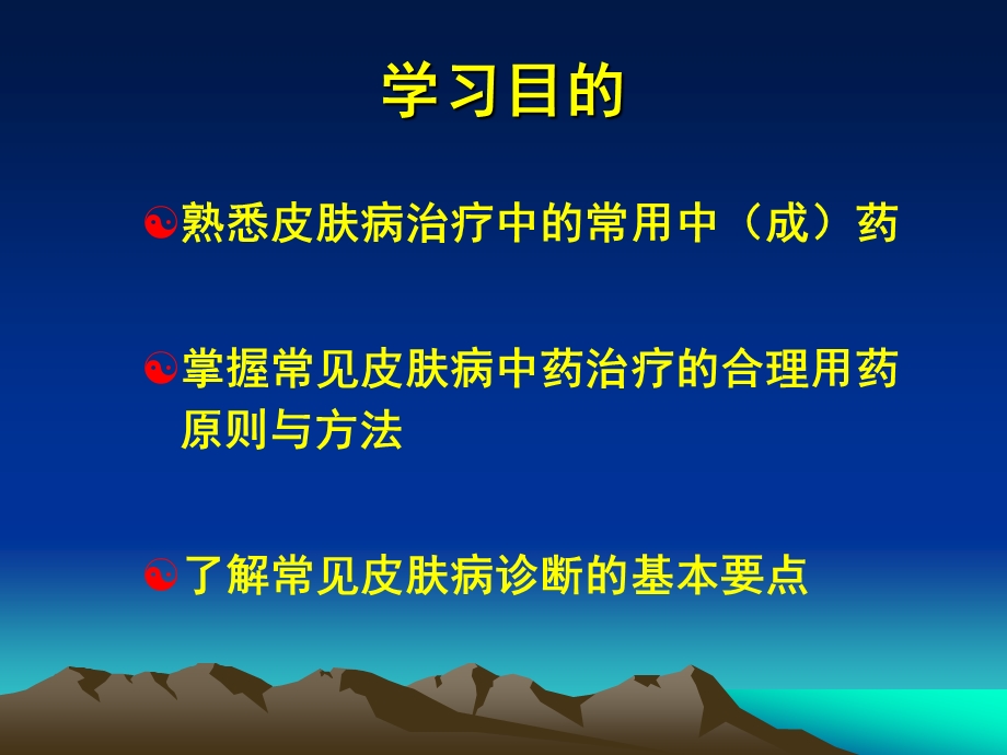 常见皮肤病的中药治疗课件.ppt_第2页