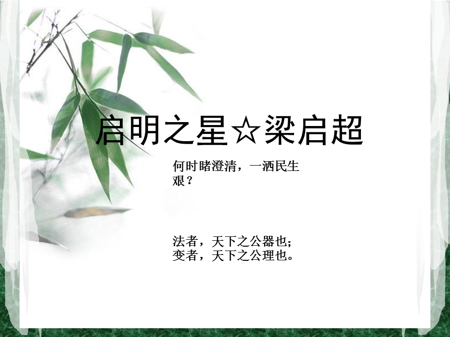 梁启超简介及评价课件.ppt_第1页