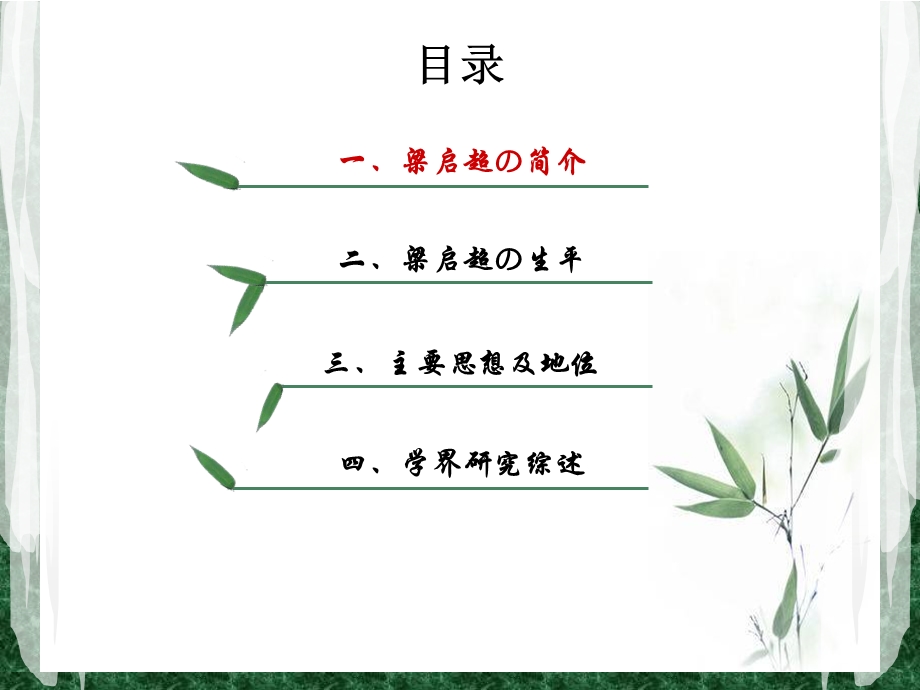 梁启超简介及评价课件.ppt_第3页