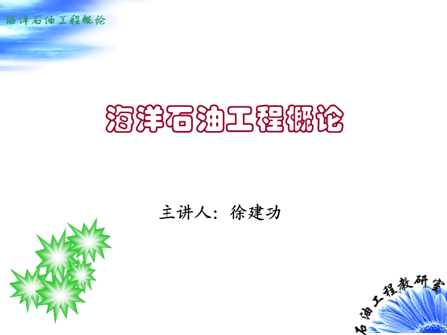 海洋石油工程概述课件.ppt_第1页