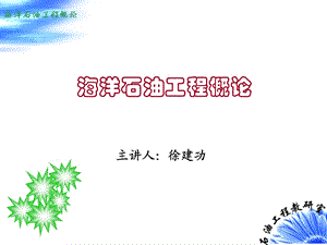 海洋石油工程概述课件.ppt